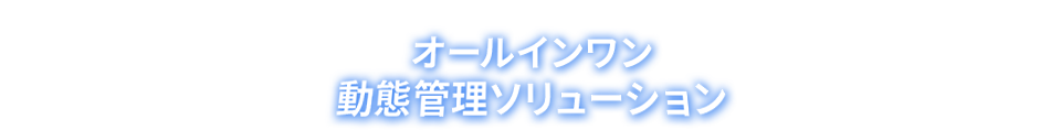 オールインワン動態管理ソリューション