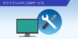 クライアントPC LCMサービス