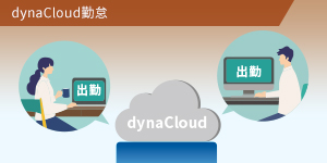 dynaCloud勤怠