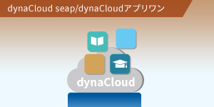 dynaCloud seap/dynaCloudアプリワン