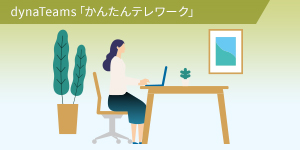 dynaTeamsかんたんテレワーク