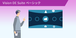 Vision DE Suite ベーシック