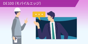 DE100（モバイルエッジ）