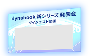 dynabook 新シリーズ発表会 ダイジェスト動画