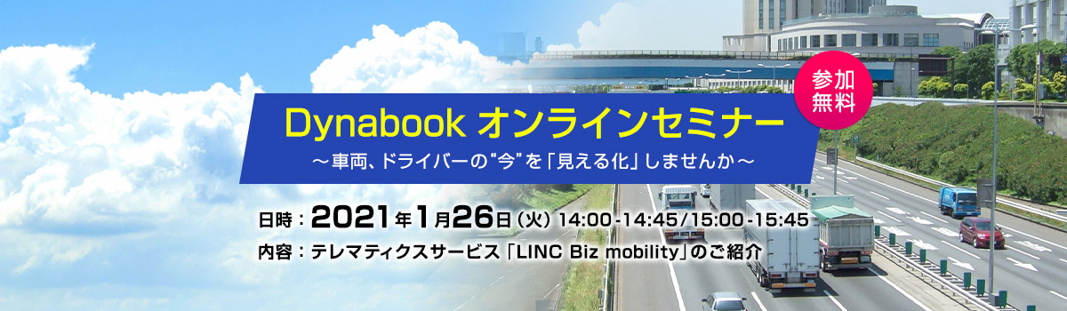 Dynabook オンラインセミナー