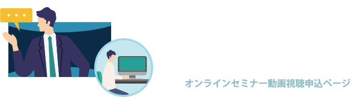 LCM運用サービス　オンラインセミナー動画視聴申込ページ