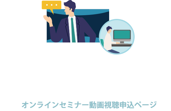 LCM運用サービス　オンラインセミナー動画視聴申込ページ