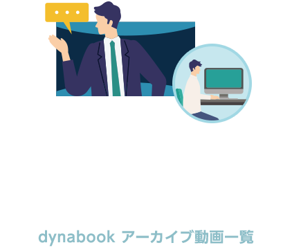 dynabook Online Seminar オンラインセミナー [アーカイブ一覧]