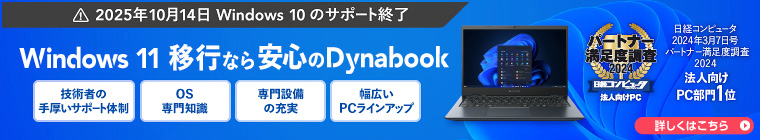 Windows 11 移行なら安心のDynabook