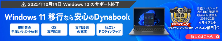 Windows 11 移行なら安心のDynabook