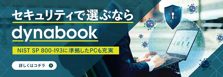 セキュリティで選ぶならdynabook NIST SP 800-193に準拠したPCも充実