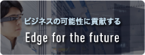 ビジネスの可能性に貢献する Edge of the future