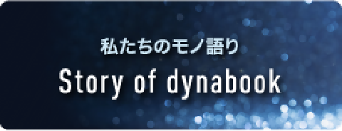 私たちのモノ語り Story of dynabook