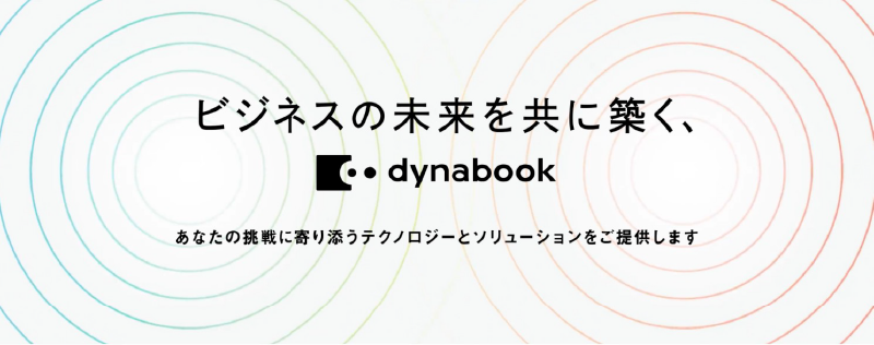 ビジネスの未来を共に築く、dynabook あなたの挑戦に寄り添うテクノロジーとソリューションをご提供します