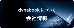 Dynabookについて　会社情報