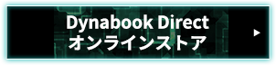 Dynabook Direct オンラインストア