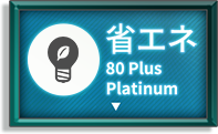 省エネ 80 Plus Platinum