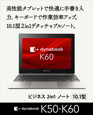 K50・K60 | デジタル展示会 | dynabook（ダイナブック公式）