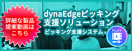 詳細な製品提案動画はこちらdynaEdgeピッキング支援ソリューション ピッキング支援システム