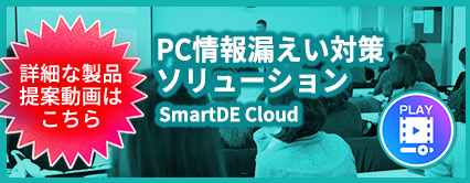 詳細な製品提案動画はこちら PC情報漏えい対策ソリューション SmartDE Cloud