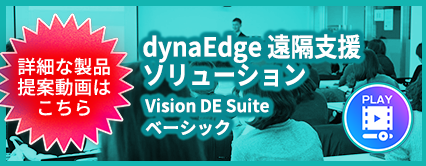 詳細な製品提案動画はこちら dynaEdge遠隔支援ソリューションVision DE Suiteベーシック
