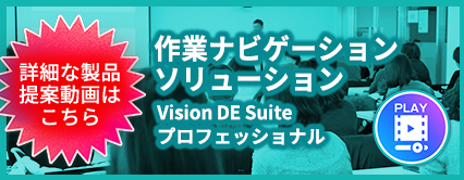 詳細な製品提案動画はこちら 作業ナビゲーションソリューション Vision DE Suiteプロフェッショナル