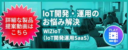 詳細な製品提案動画はこちら IoT開発・運用のお悩み解決 WIZIoT(ウィジオ)