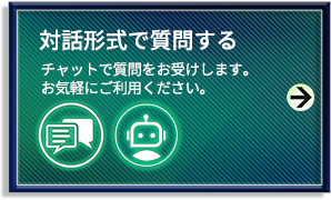 対話形式で質問する