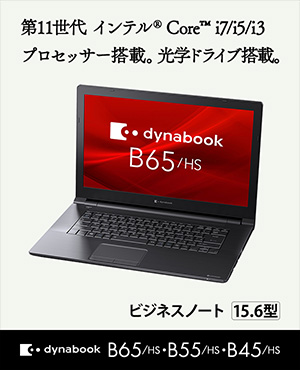 B/HSシリーズ（B65） | dynabook Days 2022 Spring | dynabook（ダイナブック公式）