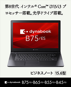 B/HSシリーズ（B65） | dynabook Days 2022 Spring | dynabook（ダイナブック公式）