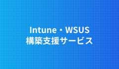 Intune・WSUS構築支援サービス