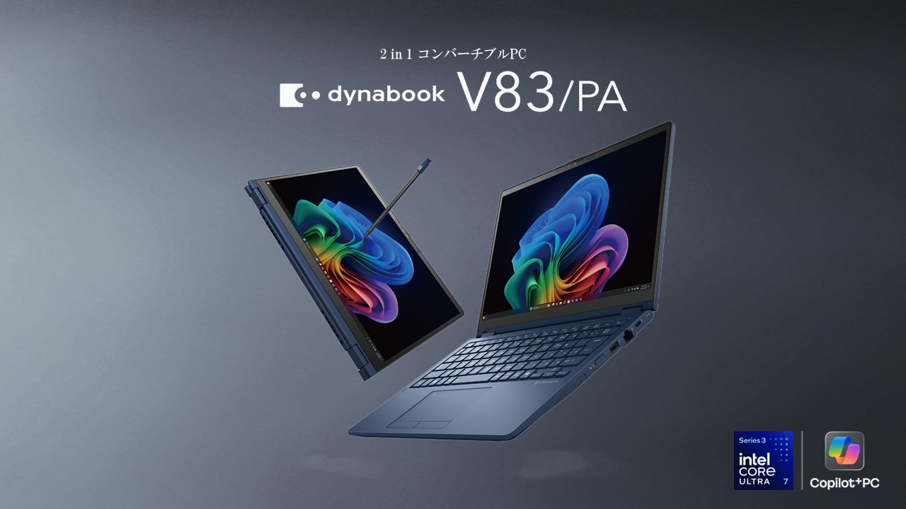 2022《ほぼ未使用級》プレミアムコンバーチブルPC！dynabook V83 2026年10月21日新発売ニュース（法人向け） | dynabook（ダイナブック