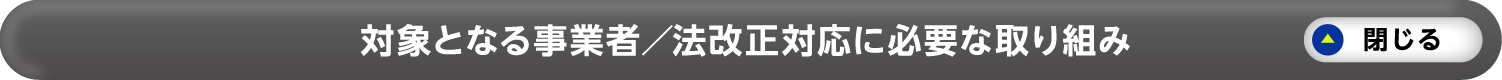 対象となる事象者／法改正対応に必要な取り組み