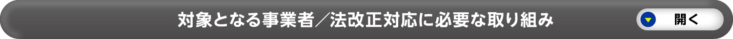 対象となる事象者／法改正対応に必要な取り組み