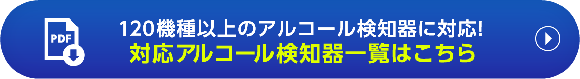 120種類以上のアルコール検知器に対応