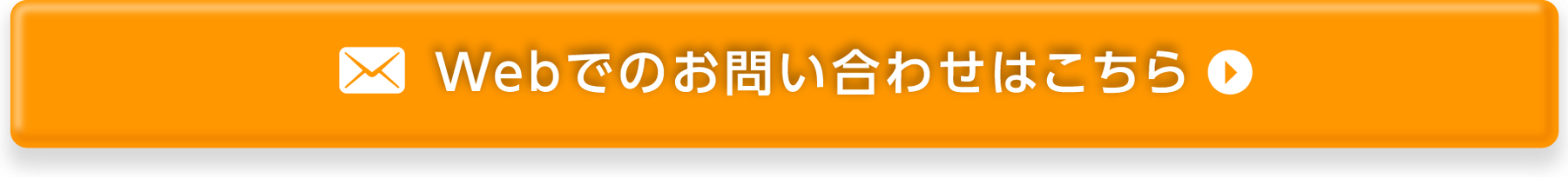 Webでのお問い合わせはこちら