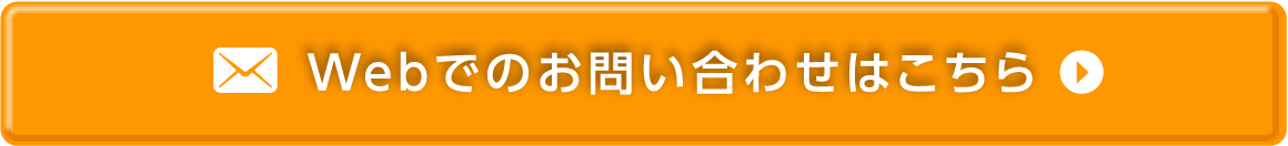 Webでのお問い合わせはこちら