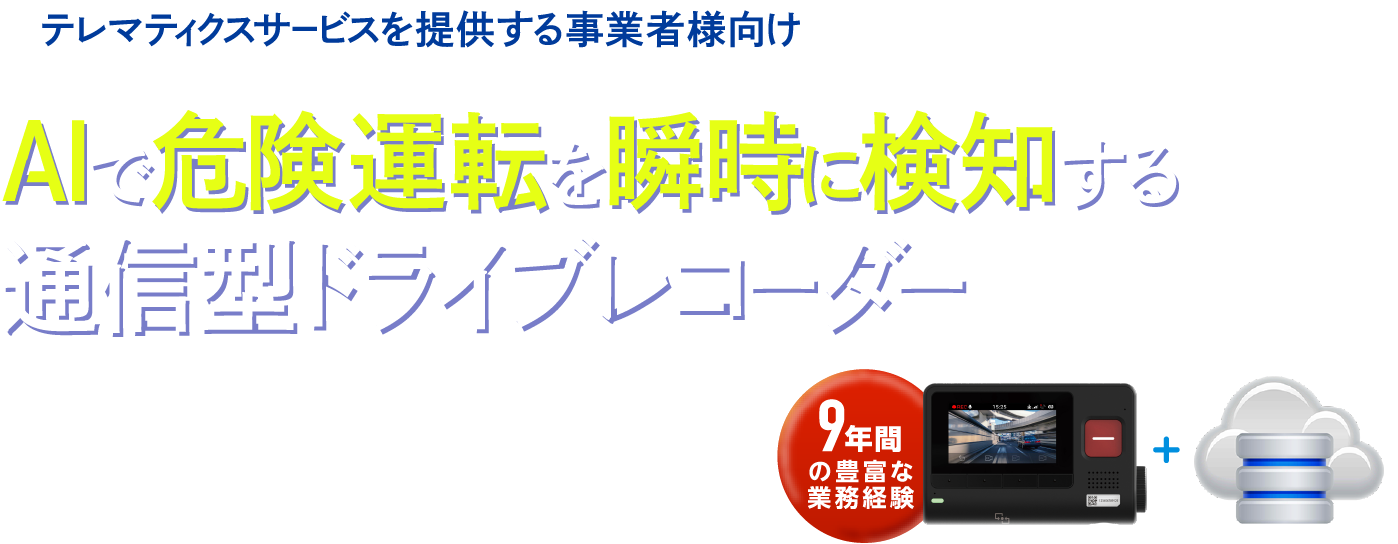 テレマティクスサービスを提供する事業者様向け AIで事故を未然に防ぐ通信型ドラレコサービス