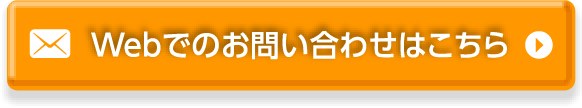 Webでのお問い合わせはこちら