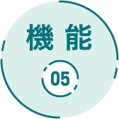機能05