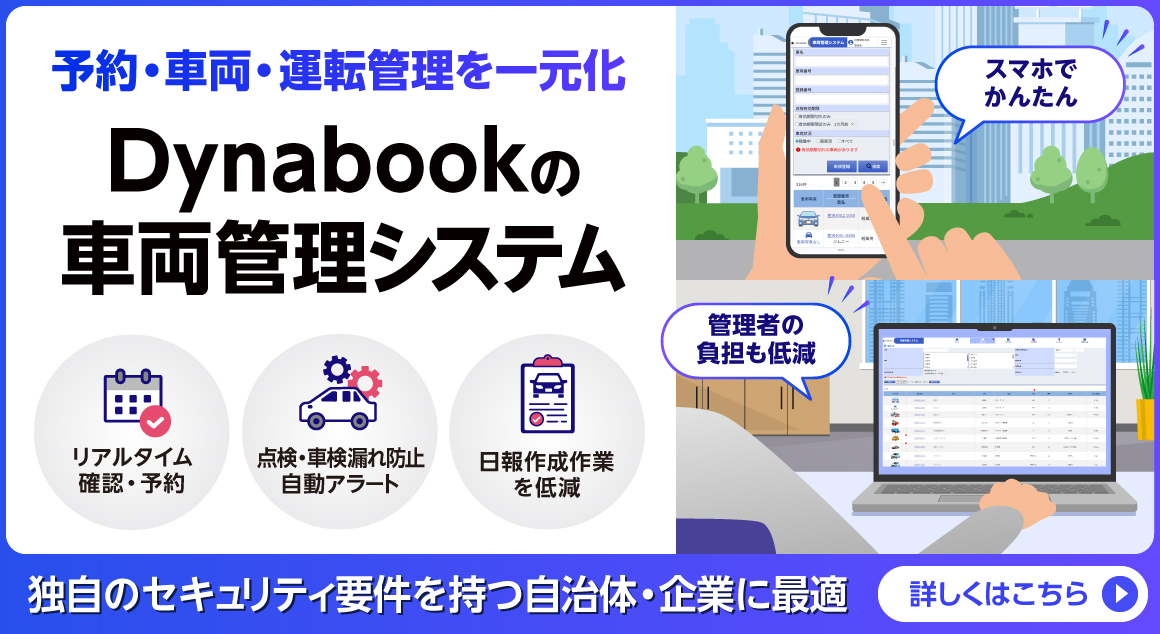 車両管理システムのバナー