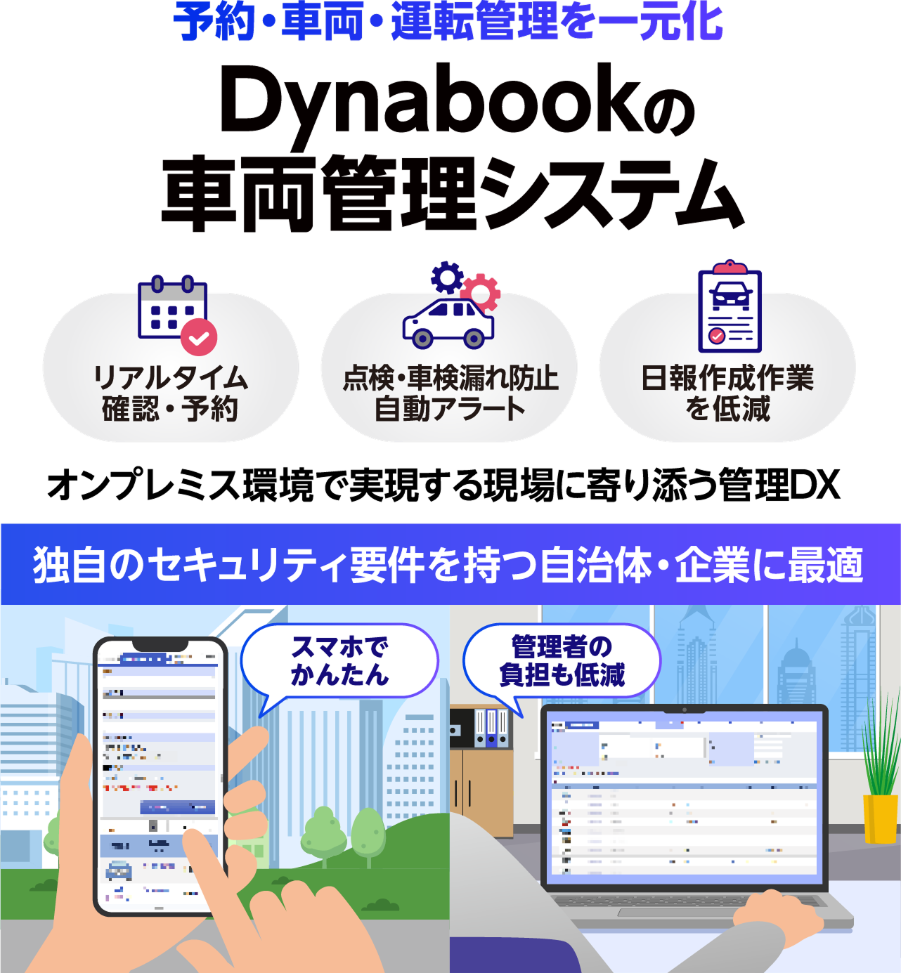予約・車両・運転管理を一元化 Dynabookの車両管理システム
