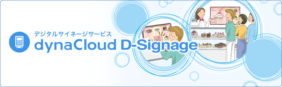 dynaCloud D-signage (デジタルサイネージサービス）