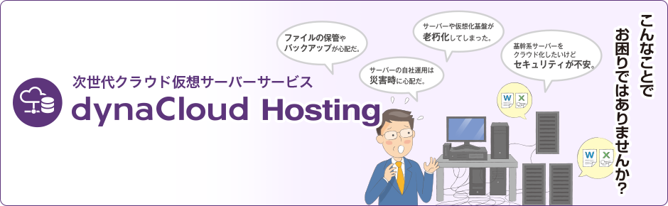 dynaCloud Hosting（次世代クラウド仮想サーバーサービス）