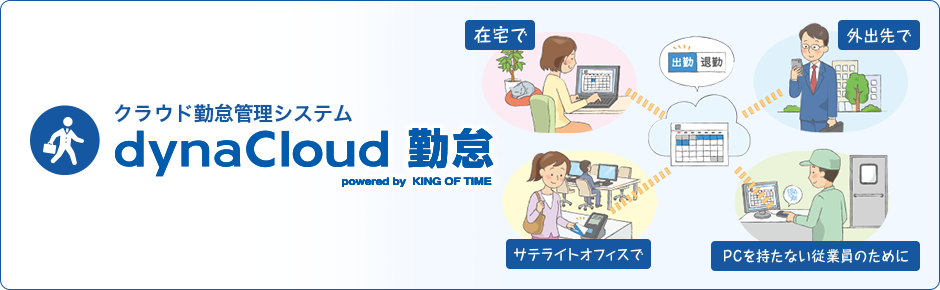 dynaCloud 勤怠 powered by KING OF TIME （クラウド勤怠管理システム）