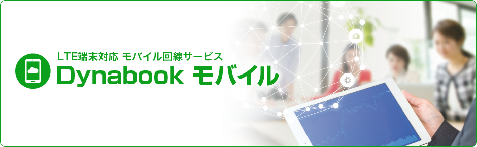 Dynabook モバイル（LTE端末対応 モバイル回線サービス）