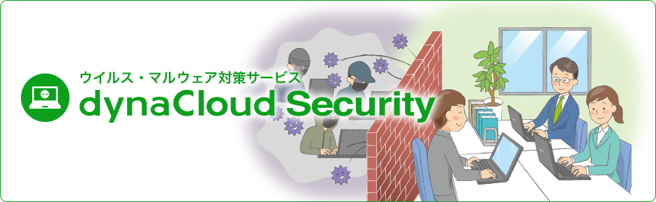dynaCloud Security （ウイルス・マルウェア対策サービス）