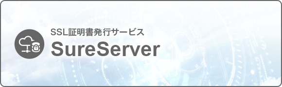 SureServer (SSL証明書発行サービス）