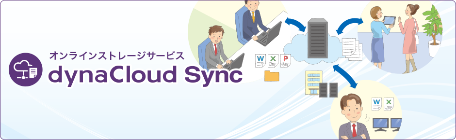 dynaCloud Sync （オンラインストレージサービス）