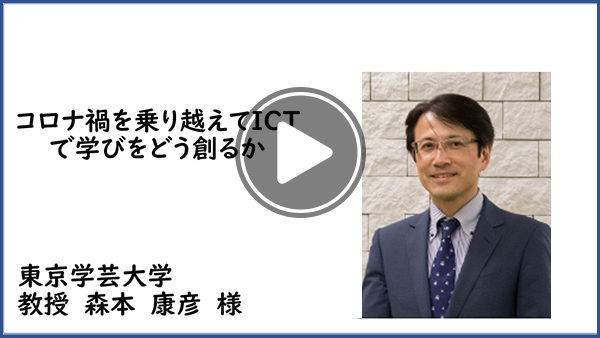 コロナ禍を乗り越えてICTで学びをどう創る